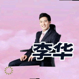李华