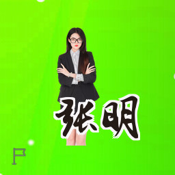 张明